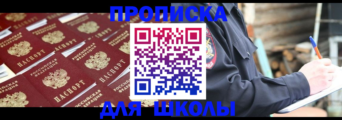 прописка для школы в Фрязино